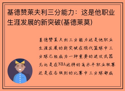 基德赞莱夫利三分能力：这是他职业生涯发展的新突破(基德莱莫)