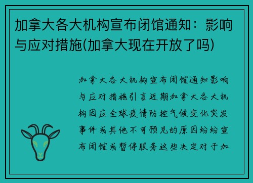 加拿大各大机构宣布闭馆通知：影响与应对措施(加拿大现在开放了吗)