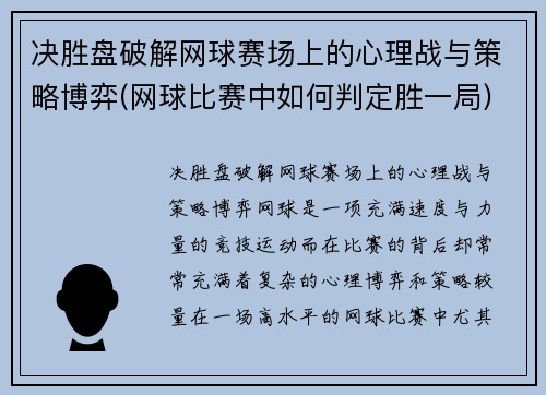 决胜盘破解网球赛场上的心理战与策略博弈(网球比赛中如何判定胜一局)