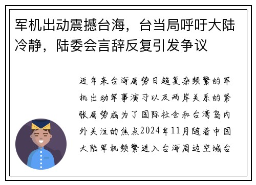 军机出动震撼台海，台当局呼吁大陆冷静，陆委会言辞反复引发争议