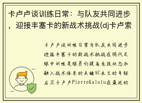 卡卢卢谈训练日常：与队友共同进步，迎接丰塞卡的新战术挑战(dj卡卢索)