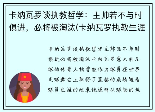 卡纳瓦罗谈执教哲学：主帅若不与时俱进，必将被淘汰(卡纳瓦罗执教生涯)