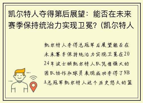 凯尔特人夺得第后展望：能否在未来赛季保持统治力实现卫冕？(凯尔特人下赛季)