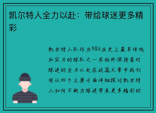 凯尔特人全力以赴：带给球迷更多精彩