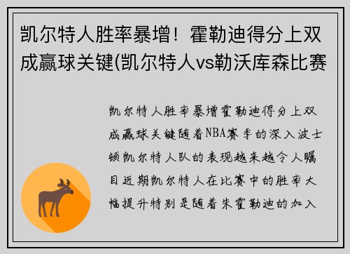 凯尔特人胜率暴增！霍勒迪得分上双成赢球关键(凯尔特人vs勒沃库森比赛结果)