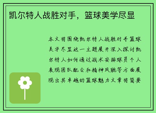 凯尔特人战胜对手，篮球美学尽显