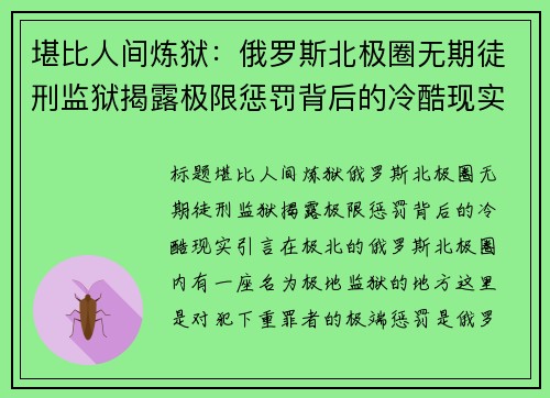堪比人间炼狱：俄罗斯北极圈无期徒刑监狱揭露极限惩罚背后的冷酷现实