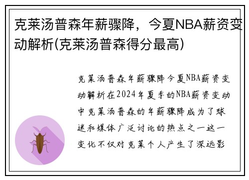 克莱汤普森年薪骤降，今夏NBA薪资变动解析(克莱汤普森得分最高)