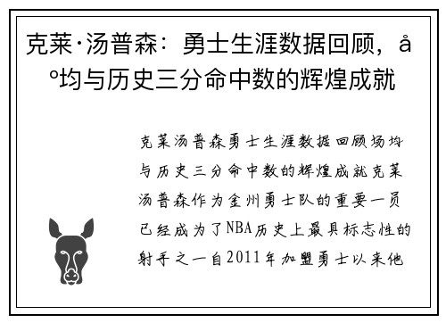 克莱·汤普森：勇士生涯数据回顾，场均与历史三分命中数的辉煌成就