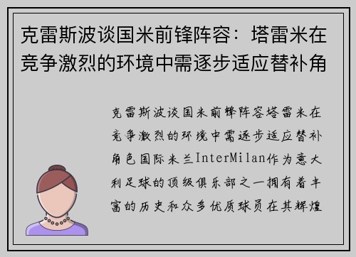 克雷斯波谈国米前锋阵容：塔雷米在竞争激烈的环境中需逐步适应替补角色