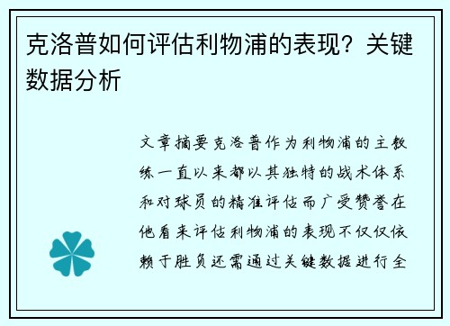 克洛普如何评估利物浦的表现？关键数据分析
