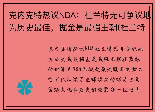 克内克特热议NBA：杜兰特无可争议地为历史最佳，掘金是最强王朝(杜兰特评价塔克)