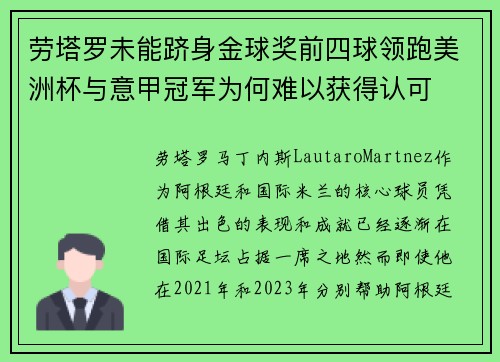 劳塔罗未能跻身金球奖前四球领跑美洲杯与意甲冠军为何难以获得认可