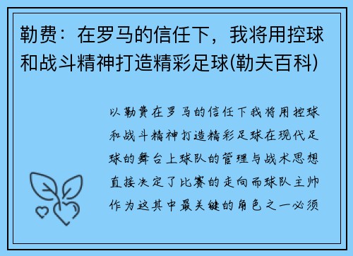 勒费：在罗马的信任下，我将用控球和战斗精神打造精彩足球(勒夫百科)