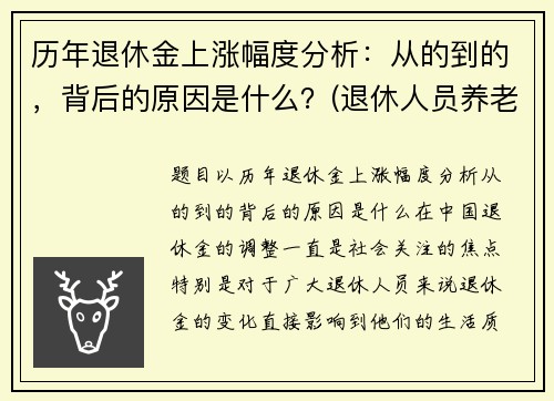 历年退休金上涨幅度分析：从的到的，背后的原因是什么？(退休人员养老金历年涨幅)