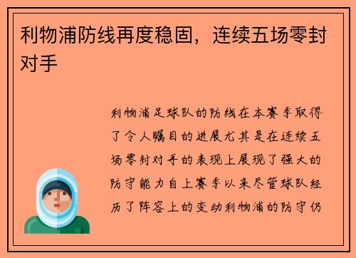 利物浦防线再度稳固，连续五场零封对手