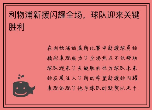 利物浦新援闪耀全场，球队迎来关键胜利