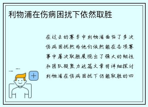 利物浦在伤病困扰下依然取胜