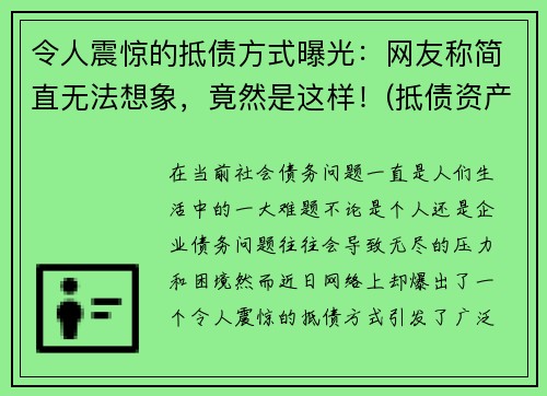 令人震惊的抵债方式曝光：网友称简直无法想象，竟然是这样！(抵债资产是什么意思)