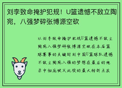 刘李致命掩护犯规！U篮遗憾不敌立陶宛，八强梦碎张博源空砍