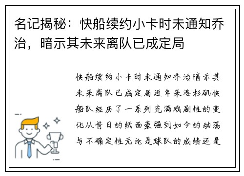 名记揭秘：快船续约小卡时未通知乔治，暗示其未来离队已成定局