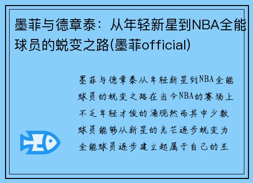墨菲与德章泰：从年轻新星到NBA全能球员的蜕变之路(墨菲official)