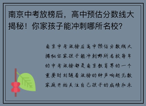 南京中考放榜后，高中预估分数线大揭秘！你家孩子能冲刺哪所名校？