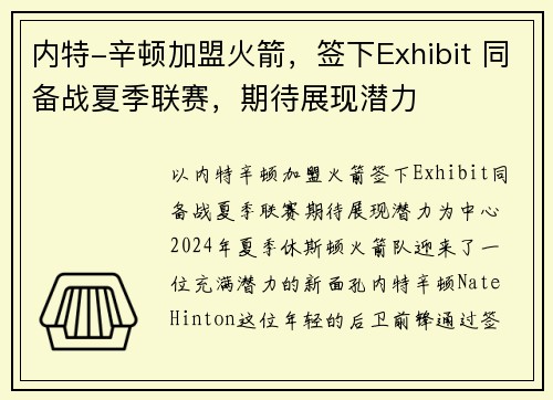 内特-辛顿加盟火箭，签下Exhibit 同备战夏季联赛，期待展现潜力