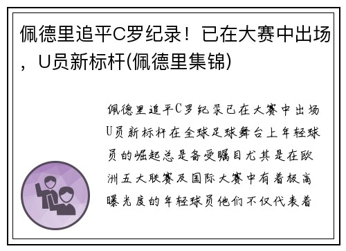 佩德里追平C罗纪录！已在大赛中出场，U员新标杆(佩德里集锦)