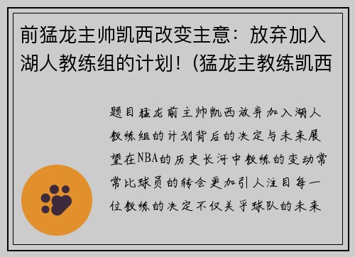 前猛龙主帅凯西改变主意：放弃加入湖人教练组的计划！(猛龙主教练凯西去哪了)