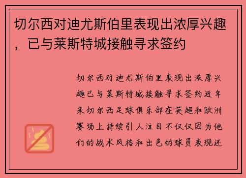 切尔西对迪尤斯伯里表现出浓厚兴趣，已与莱斯特城接触寻求签约
