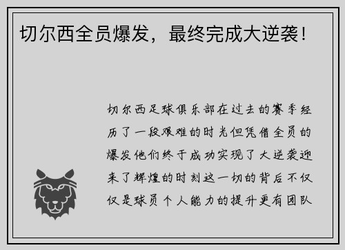 切尔西全员爆发，最终完成大逆袭！