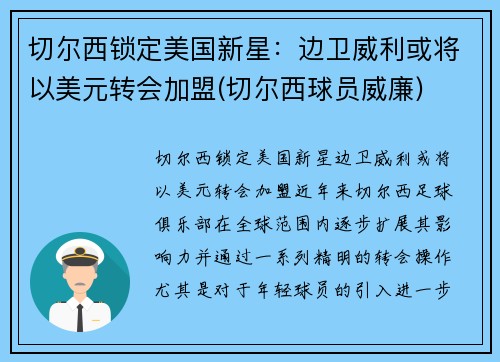 切尔西锁定美国新星：边卫威利或将以美元转会加盟(切尔西球员威廉)