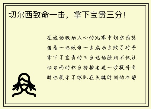 切尔西致命一击，拿下宝贵三分！