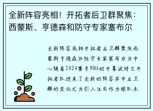 全新阵容亮相！开拓者后卫群聚焦：西蒙斯、亨德森和防守专家塞布尔