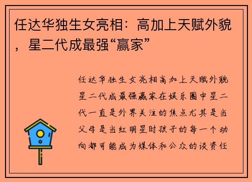 任达华独生女亮相：高加上天赋外貌，星二代成最强“赢家”