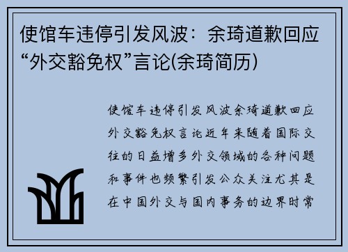 使馆车违停引发风波：余琦道歉回应“外交豁免权”言论(余琦简历)