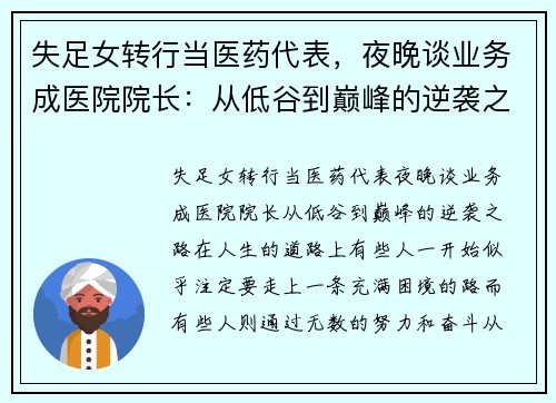 失足女转行当医药代表，夜晚谈业务成医院院长：从低谷到巅峰的逆袭之路