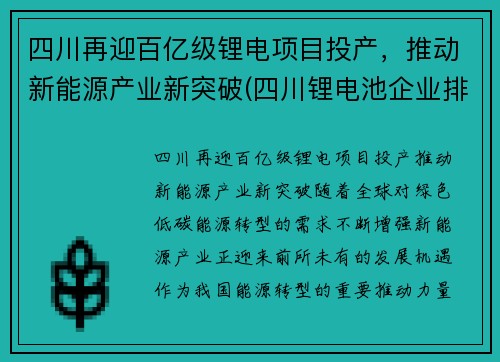 四川再迎百亿级锂电项目投产，推动新能源产业新突破(四川锂电池企业排名)