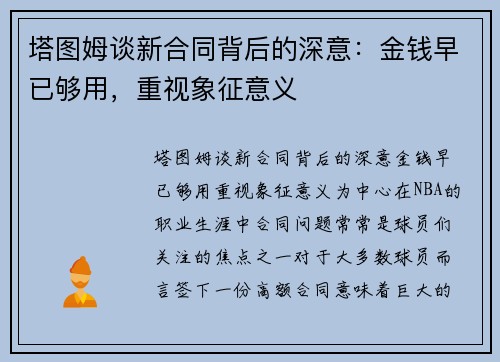 塔图姆谈新合同背后的深意：金钱早已够用，重视象征意义