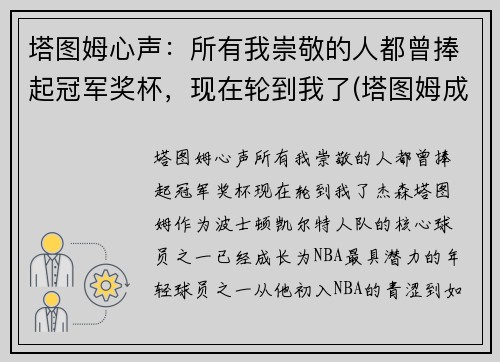 塔图姆心声：所有我崇敬的人都曾捧起冠军奖杯，现在轮到我了(塔图姆成全明星首发)