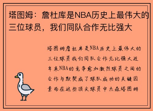 塔图姆：詹杜库是NBA历史上最伟大的三位球员，我们同队合作无比强大