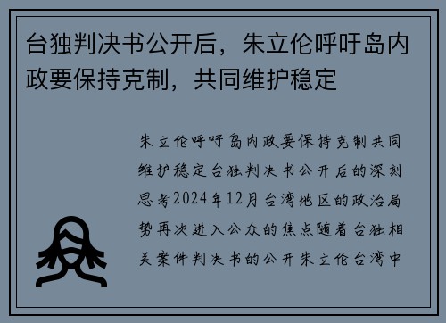 台独判决书公开后，朱立伦呼吁岛内政要保持克制，共同维护稳定