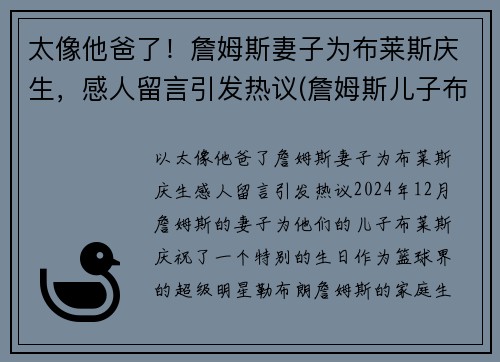 太像他爸了！詹姆斯妻子为布莱斯庆生，感人留言引发热议(詹姆斯儿子布莱斯)