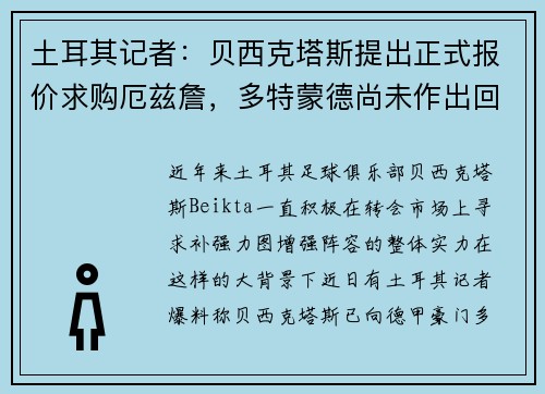 土耳其记者：贝西克塔斯提出正式报价求购厄兹詹，多特蒙德尚未作出回应
