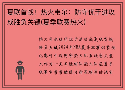 夏联首战！热火韦尔：防守优于进攻成胜负关键(夏季联赛热火)