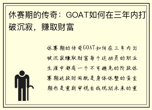 休赛期的传奇：GOAT如何在三年内打破沉寂，赚取财富