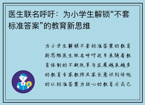 医生联名呼吁：为小学生解锁“不套标准答案”的教育新思维