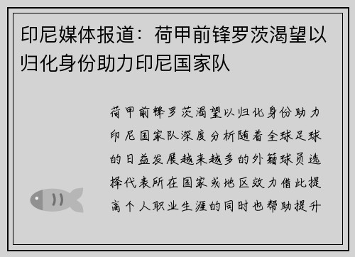 印尼媒体报道：荷甲前锋罗茨渴望以归化身份助力印尼国家队