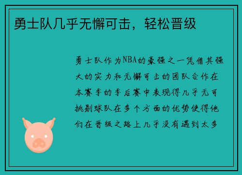 勇士队几乎无懈可击，轻松晋级